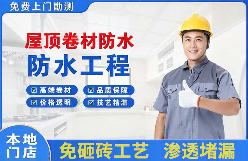 孝昌屋顶卷材防水